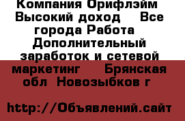 Компания Орифлэйм. Высокий доход. - Все города Работа » Дополнительный заработок и сетевой маркетинг   . Брянская обл.,Новозыбков г.